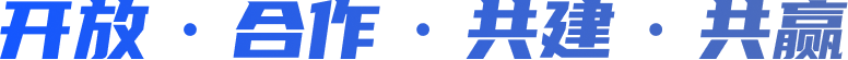 開放·合作·共建·共贏