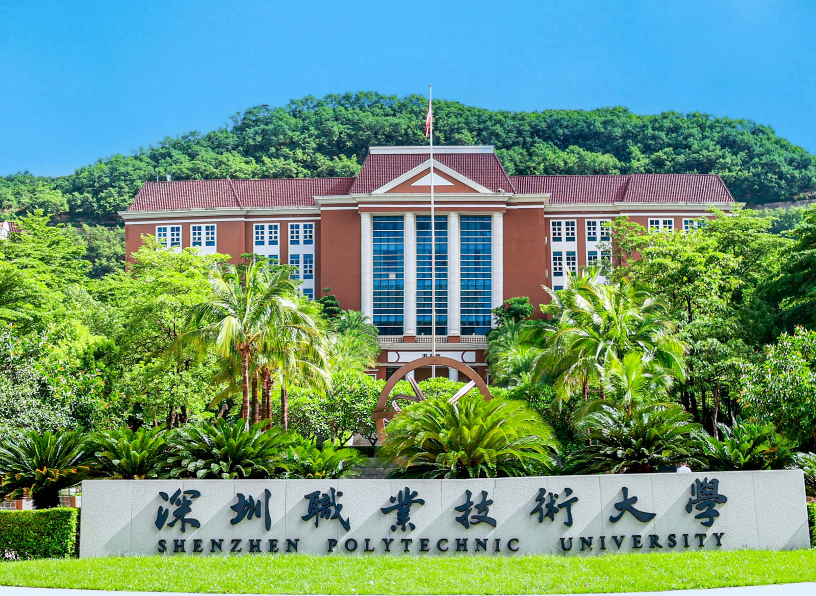 深圳職業技術大學圖片