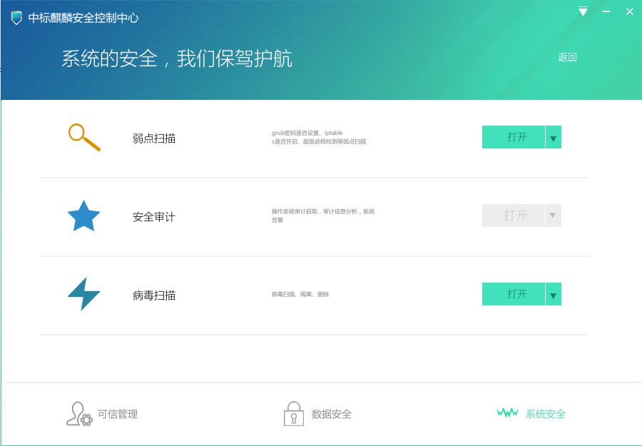中標麒麟安全操作系統V7.0